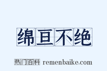 绵亘不绝是什么意思的图片